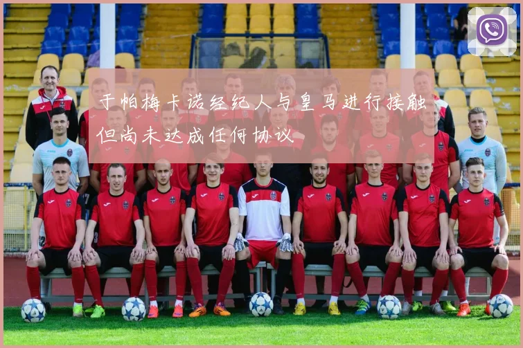 于帕梅卡诺经纪人与皇马进行接触但尚未达成任何协议