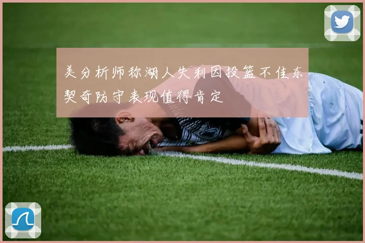 美分析师称湖人失利因投篮不佳东契奇防守表现值得肯定