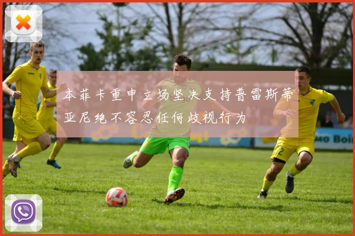 本菲卡重申立场坚决支持普雷斯蒂亚尼绝不容忍任何歧视行为