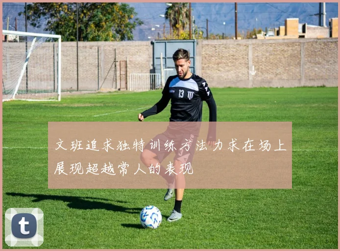 文班追求独特训练方法力求在场上展现超越常人的表现