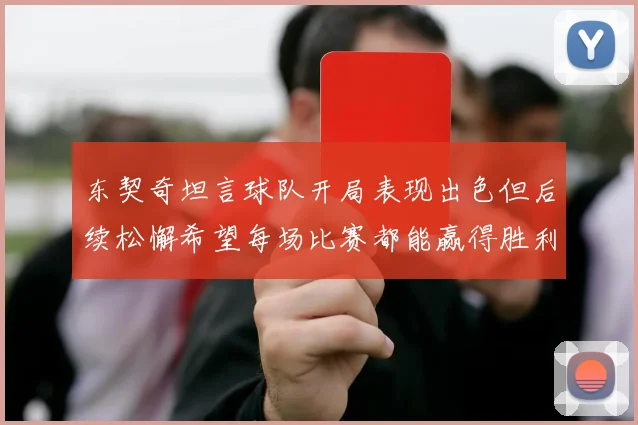 东契奇坦言球队开局表现出色但后续松懈希望每场比赛都能赢得胜利
