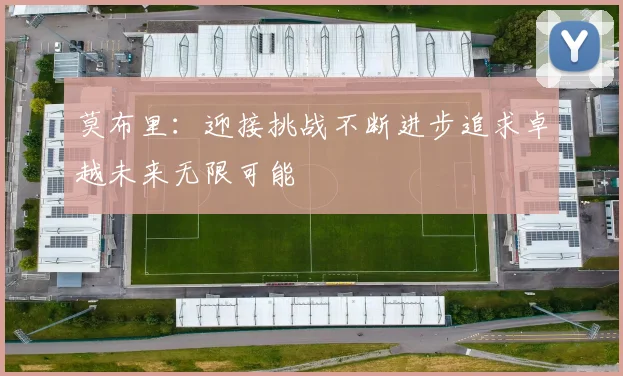 莫布里：迎接挑战不断进步追求卓越未来无限可能