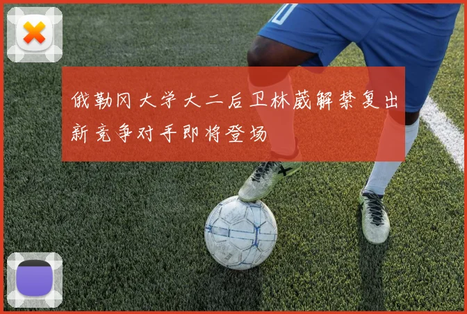 俄勒冈大学大二后卫林葳解禁复出新竞争对手即将登场