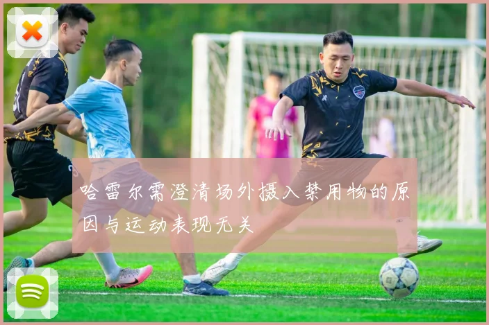 哈雷尔需澄清场外摄入禁用物的原因与运动表现无关