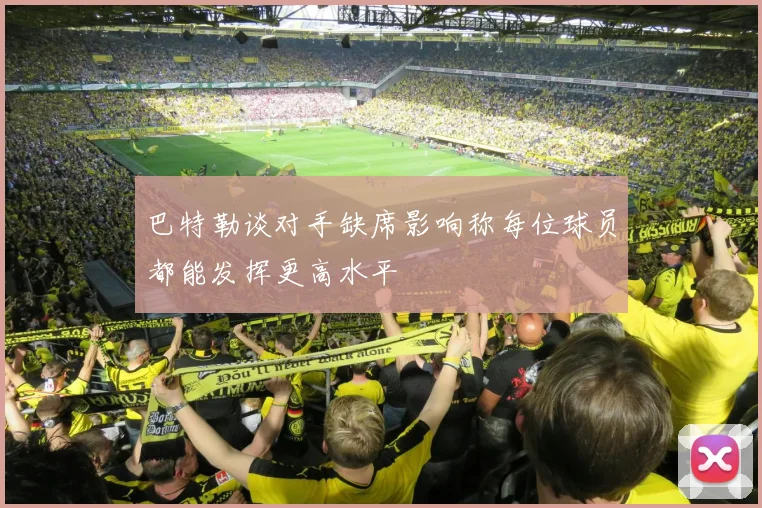 巴特勒谈对手缺席影响称每位球员都能发挥更高水平
