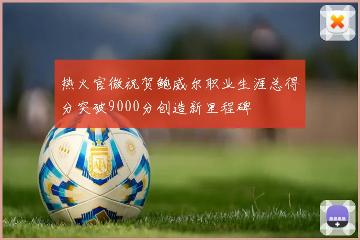热火官微祝贺鲍威尔职业生涯总得分突破9000分创造新里程碑