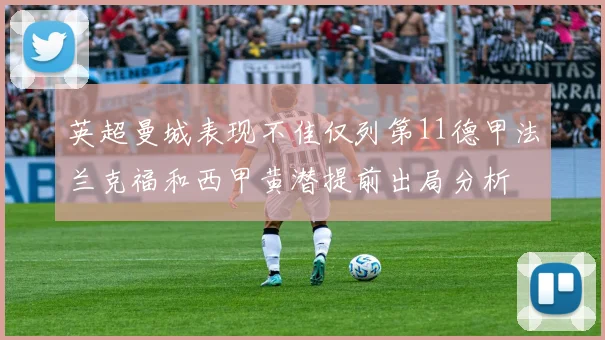 英超曼城表现不佳仅列第11德甲法兰克福和西甲黄潜提前出局分析