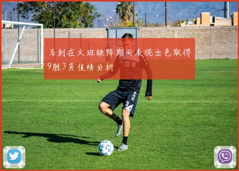 马刺在文班缺阵期间表现出色取得9胜3负佳绩分析