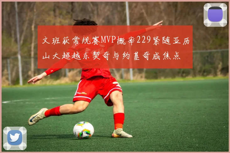 文班获常规赛MVP概率229紧随亚历山大超越东契奇与约基奇成焦点
